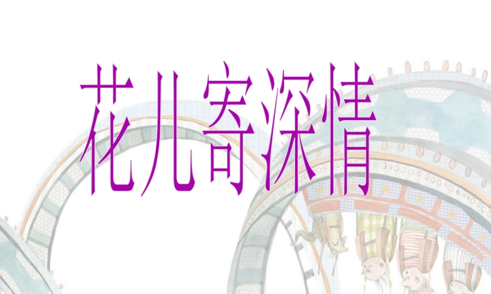 人教版一年级小学美术课件-花儿寄深情5.ppt