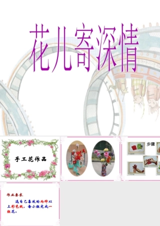 人教版一年级小学美术课件-花儿寄深情5.ppt
