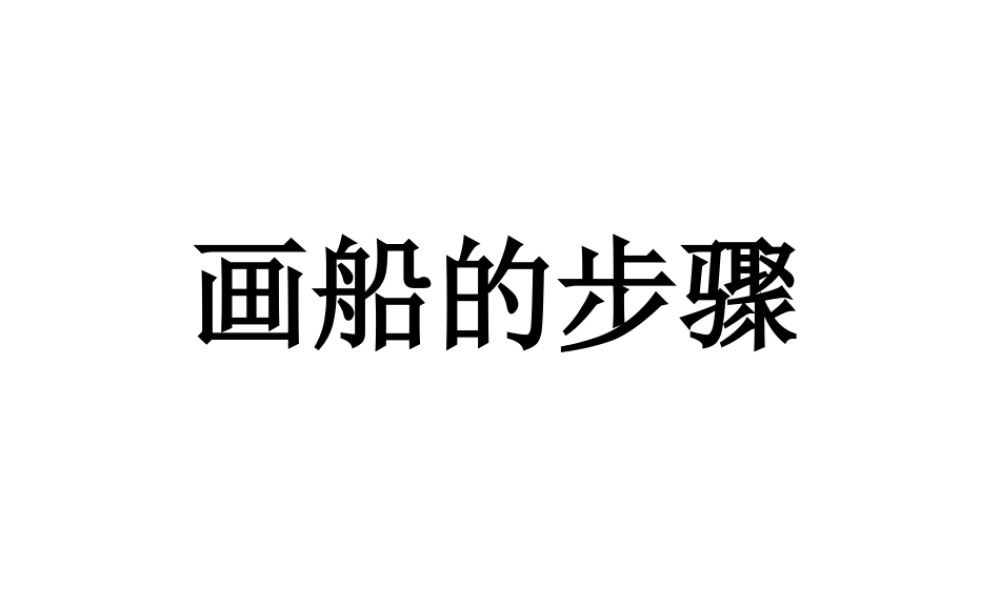 人教版一年级小学美术课件-画船的步骤.ppt
