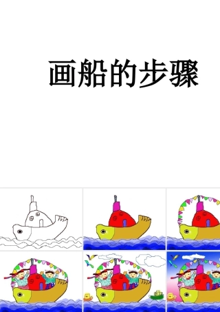 人教版一年级小学美术课件-画船的步骤.ppt