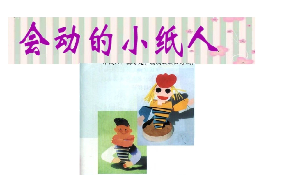 人教版一年级小学美术课件-会动的小纸人1.ppt