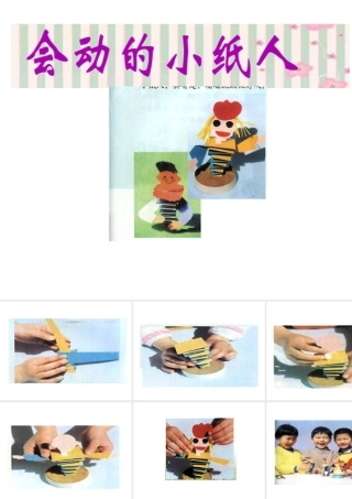 人教版一年级小学美术课件-会动的小纸人1.ppt