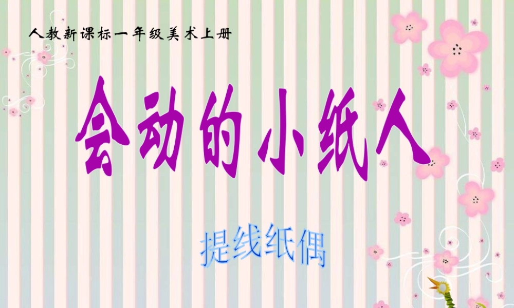 人教版一年级小学美术课件-会动的小纸人2.ppt
