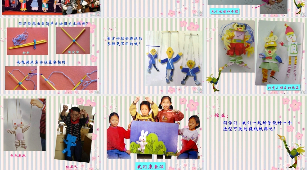 人教版一年级小学美术课件-会动的小纸人2.ppt