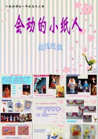 人教版一年级小学美术课件-会动的小纸人2.ppt