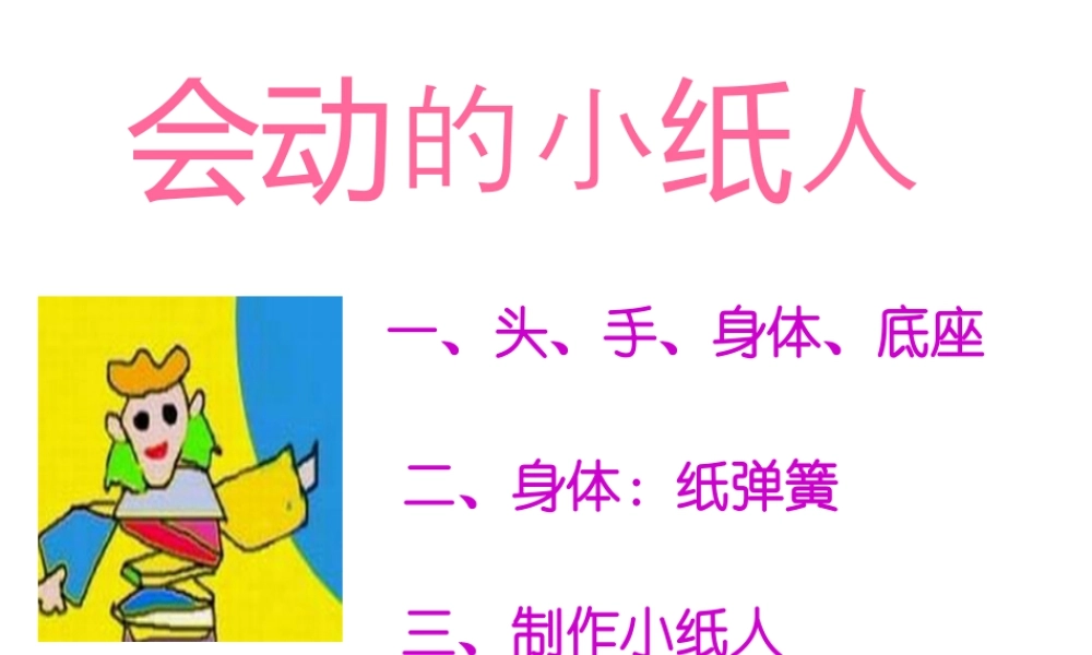 人教版一年级小学美术课件-会动的小纸人4.ppt