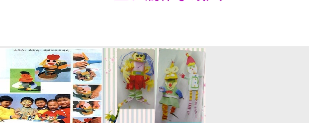 人教版一年级小学美术课件-会动的小纸人4.ppt