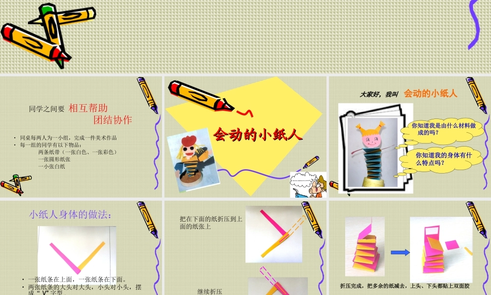 人教版一年级小学美术课件-会动的小纸人5.ppt