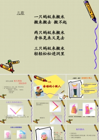 人教版一年级小学美术课件-会动的小纸人5.ppt