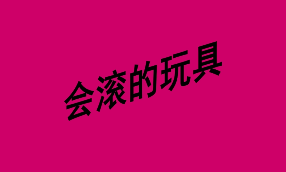 人教版一年级小学美术课件-会滚的玩具1.ppt