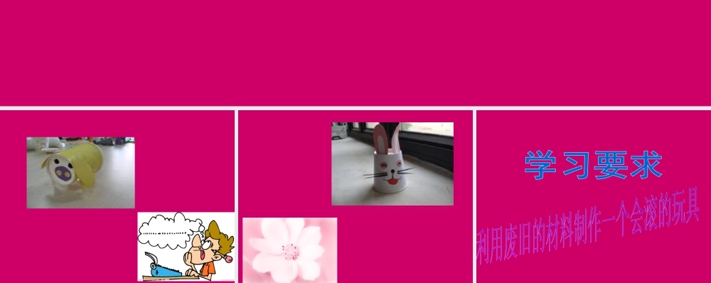 人教版一年级小学美术课件-会滚的玩具1.ppt