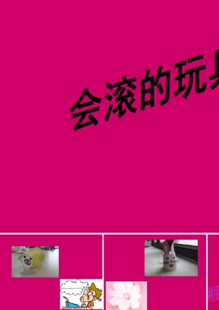 人教版一年级小学美术课件-会滚的玩具1.ppt