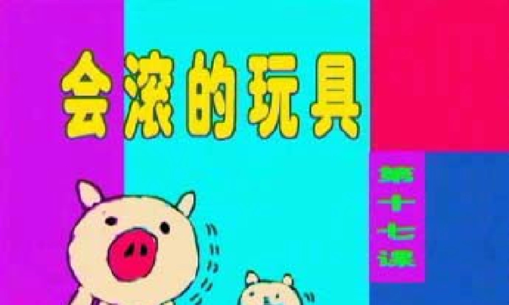 人教版一年级小学美术课件-会滚的玩具2.ppt