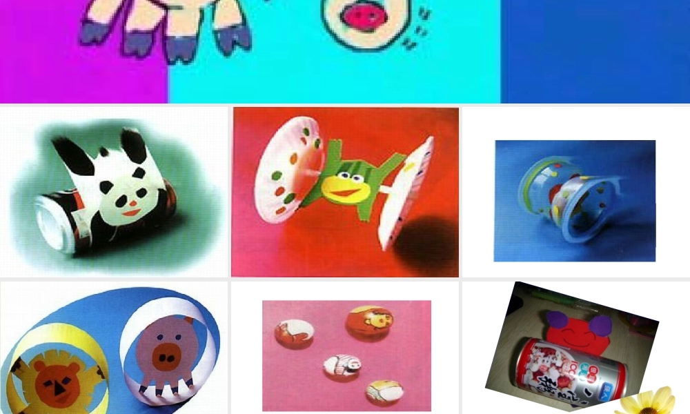 人教版一年级小学美术课件-会滚的玩具2.ppt