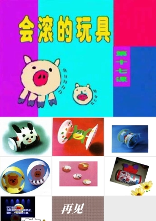 人教版一年级小学美术课件-会滚的玩具2.ppt