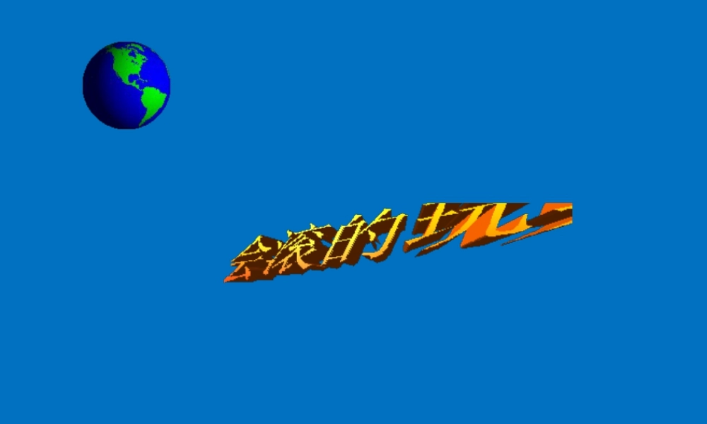 人教版一年级小学美术课件-会滚的玩具3.ppt