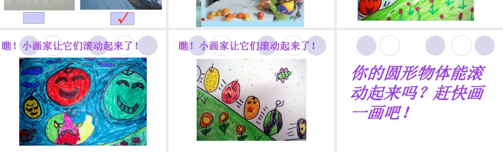 人教版一年级小学美术课件-会滚的玩具4.ppt