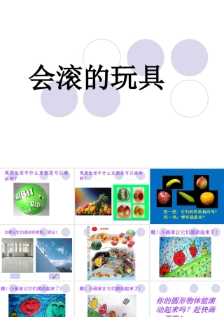 人教版一年级小学美术课件-会滚的玩具4.ppt
