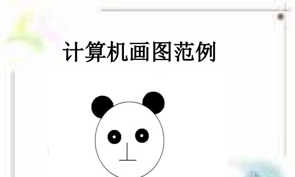 人教版一年级小学美术课件-计算机画图范例.ppt