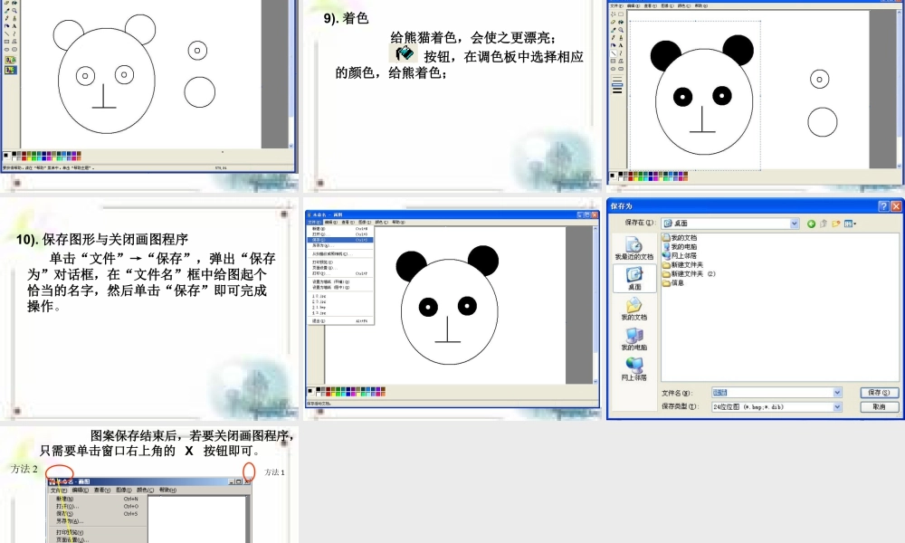 人教版一年级小学美术课件-计算机画图范例.ppt