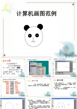 人教版一年级小学美术课件-计算机画图范例.ppt