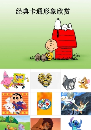 人教版一年级小学美术课件-经典卡通形象欣赏.ppt