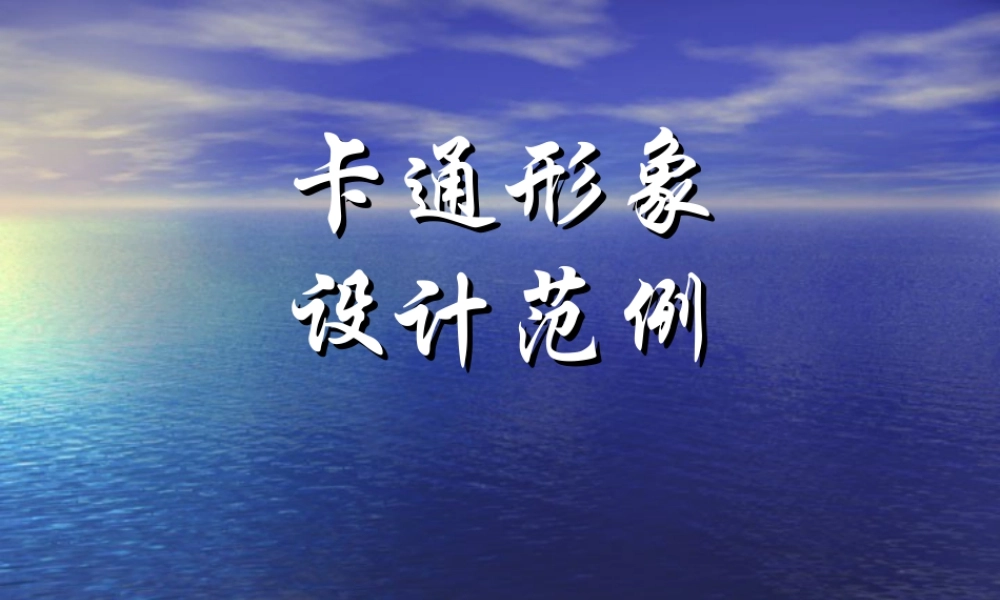 人教版一年级小学美术课件-卡通形象设计范例.ppt