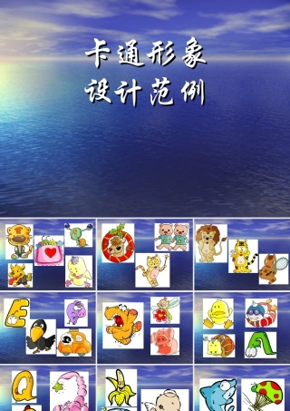 人教版一年级小学美术课件-卡通形象设计范例.ppt