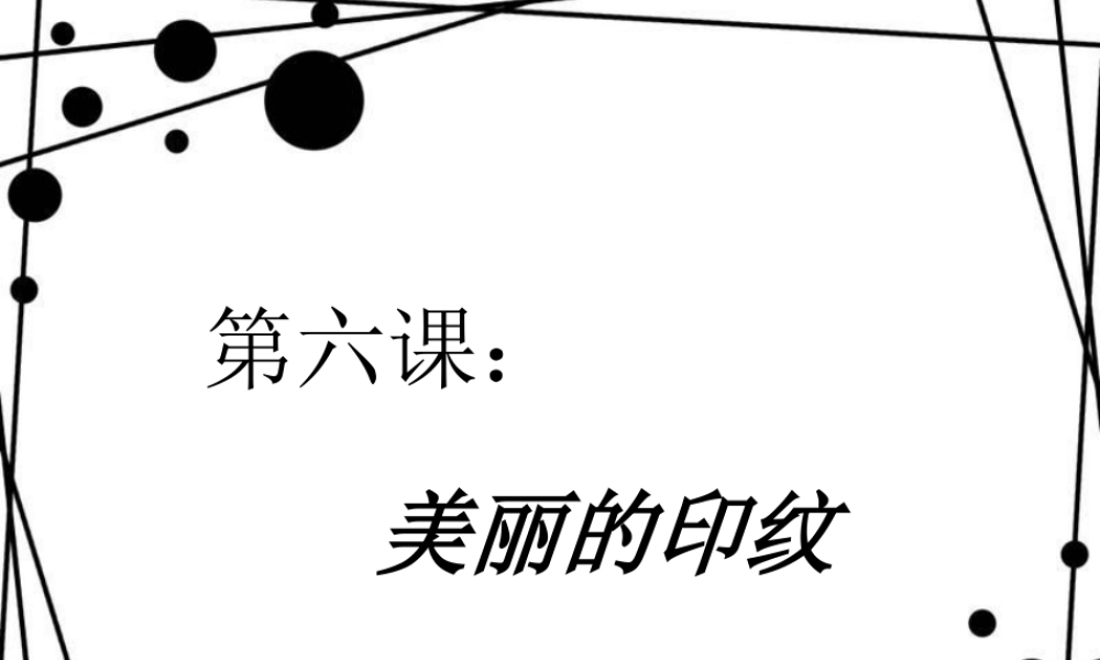 人教版一年级小学美术课件-美丽的印纹1.ppt