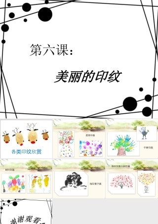 人教版一年级小学美术课件-美丽的印纹1.ppt