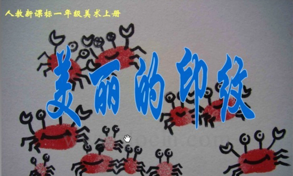 人教版一年级小学美术课件-美丽的印纹2.ppt