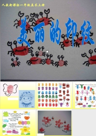 人教版一年级小学美术课件-美丽的印纹2.ppt