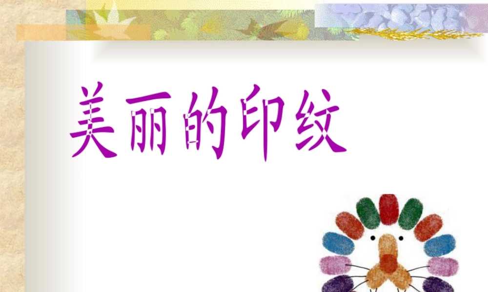 人教版一年级小学美术课件-美丽的印纹3.ppt