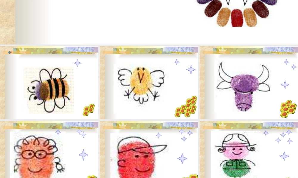 人教版一年级小学美术课件-美丽的印纹3.ppt