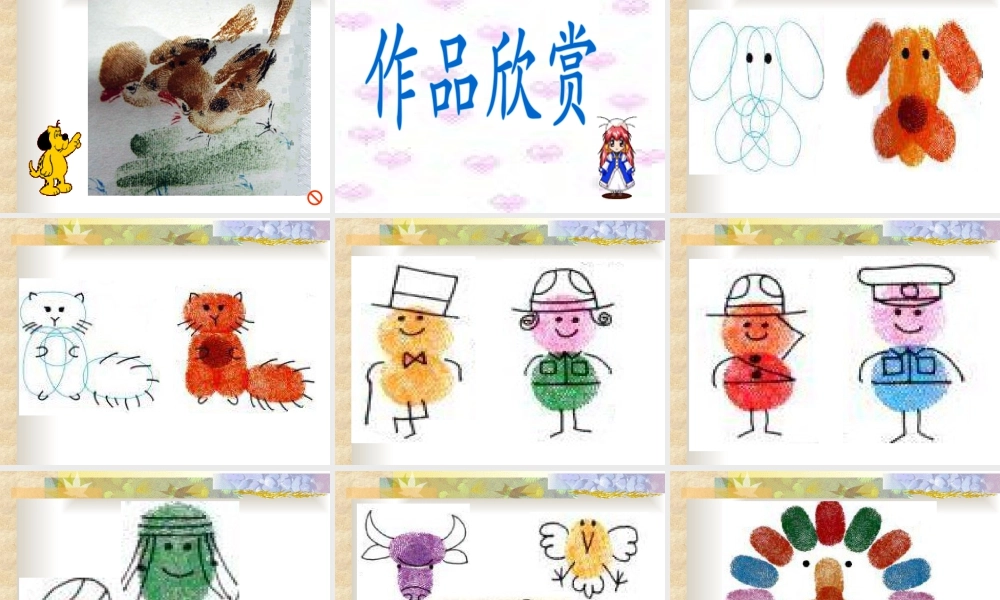 人教版一年级小学美术课件-美丽的印纹3.ppt