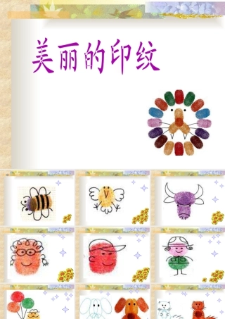 人教版一年级小学美术课件-美丽的印纹3.ppt