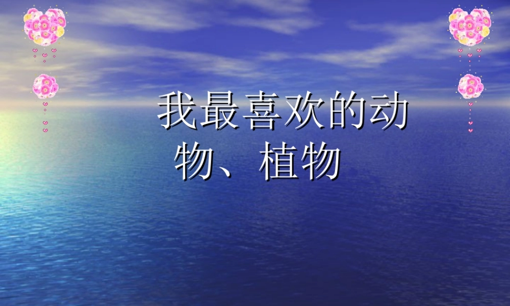 人教版一年级小学美术课件-美丽的植物和动物1.ppt