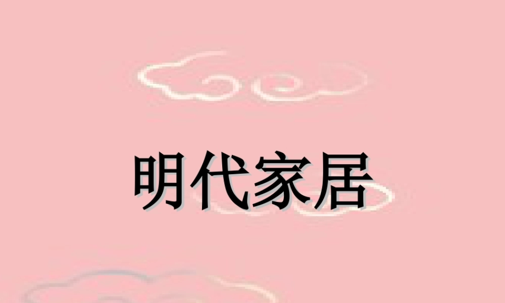 人教版一年级小学美术课件-明代家具.ppt
