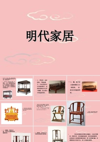 人教版一年级小学美术课件-明代家具.ppt