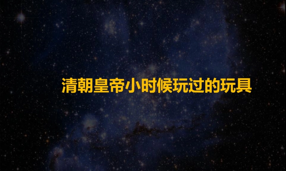 人教版一年级小学美术课件-清朝皇帝小时候的玩具.ppt