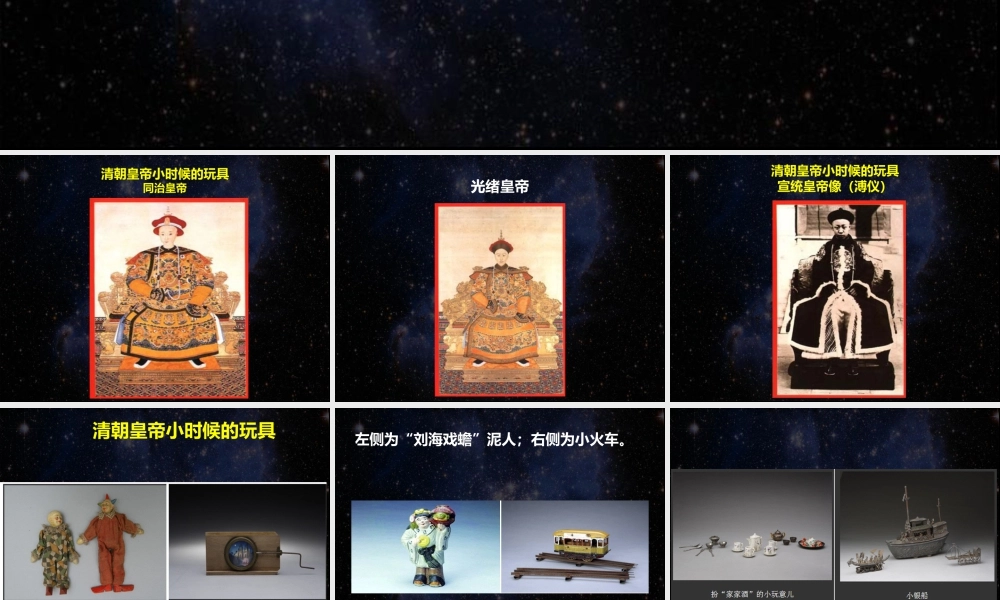 人教版一年级小学美术课件-清朝皇帝小时候的玩具.ppt