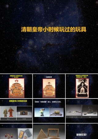 人教版一年级小学美术课件-清朝皇帝小时候的玩具.ppt