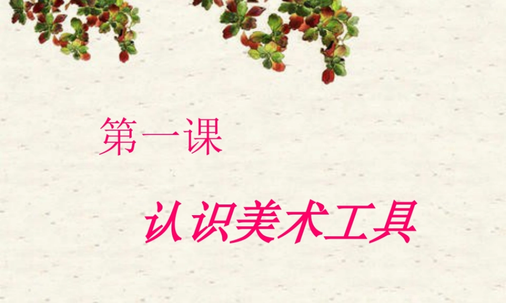 人教版一年级小学美术课件-认识美术工具1.ppt