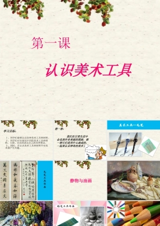 人教版一年级小学美术课件-认识美术工具1.ppt