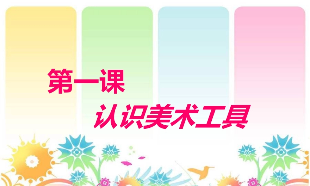 人教版一年级小学美术课件-认识美术工具2.ppt