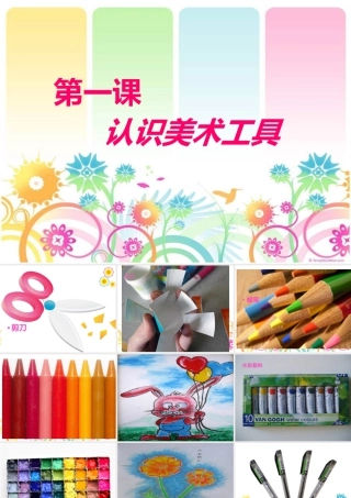人教版一年级小学美术课件-认识美术工具2.ppt