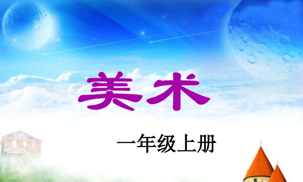 人教版一年级小学美术课件-认识美术工具3.ppt