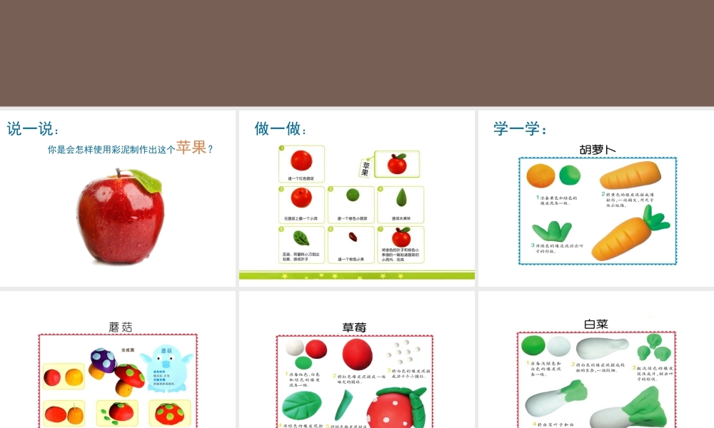 人教版一年级小学美术课件-如何制作彩泥蔬果.ppt