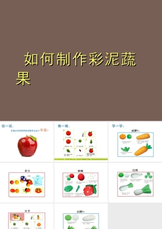 人教版一年级小学美术课件-如何制作彩泥蔬果.ppt