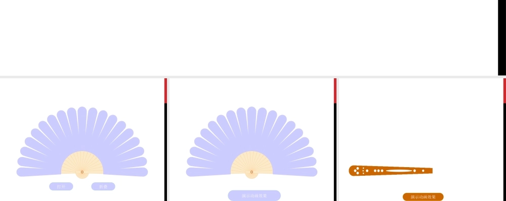 人教版一年级小学美术课件-扇子的开合ppt.ppt